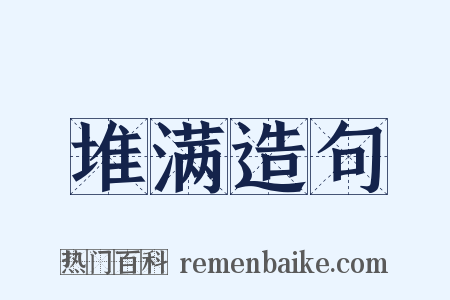 堆满造句是什么意思的图片